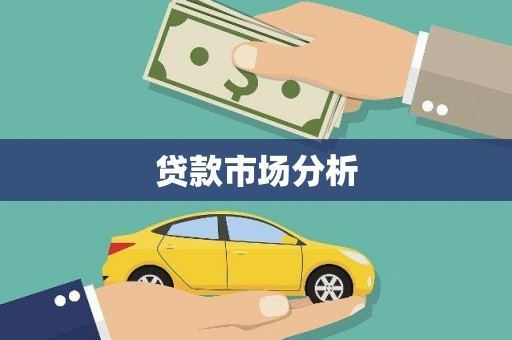 圣方济各堂区贷款市场分析
