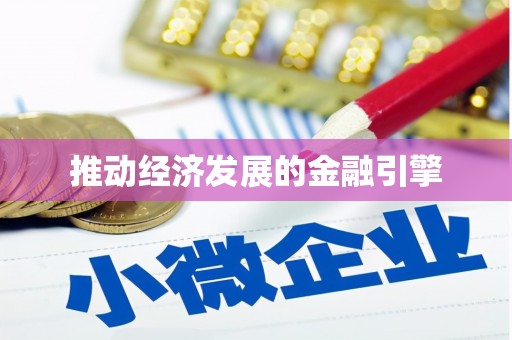 巩留推动经济发展的金融引擎