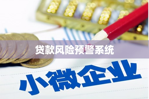 竹东贷款风险预警系统 竹东贷款风险预警系统