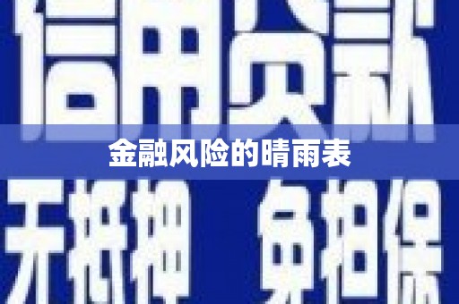 望牛墩金融风险的晴雨表