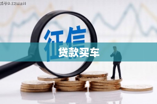 盂县贷款买车