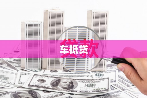 赫山车抵贷