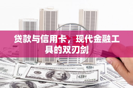 金乡贷款与信用卡，现代金融工具的双刃剑