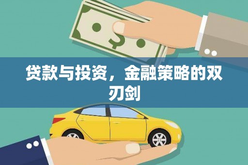 咸丰贷款与投资，金融策略的双刃剑