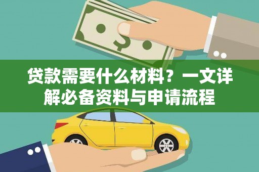 纳溪贷款需要什么材料？一文详解必备资料与申请流程