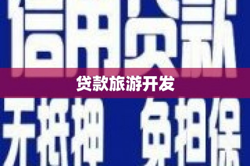 苑里贷款旅游开发