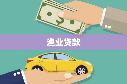 廉江渔业贷款