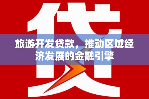 汉中旅游开发贷款，推动区域经济发展的金融引擎