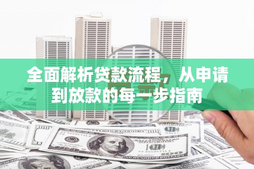 耀州全面解析贷款流程，从申请到放款的每一步指南