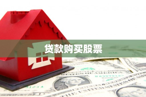 红安贷款购买股票