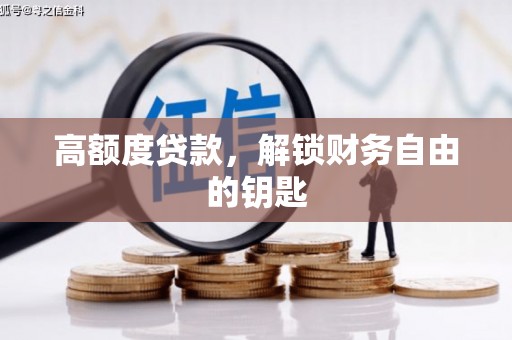 凌源高额度贷款，解锁财务自由的钥匙