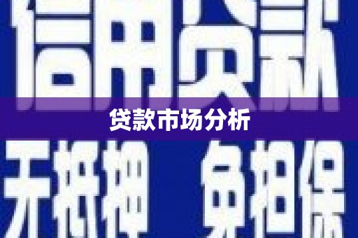 曹妃甸贷款市场分析