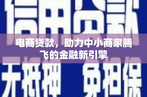 错那电商贷款，助力中小商家腾飞的金融新引擎