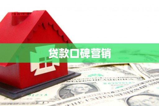江东贷款口碑营销