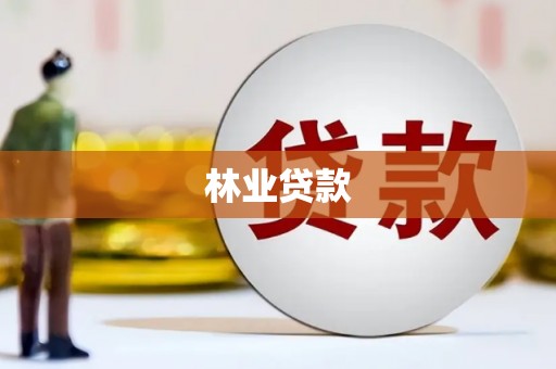 鹤岗林业贷款
