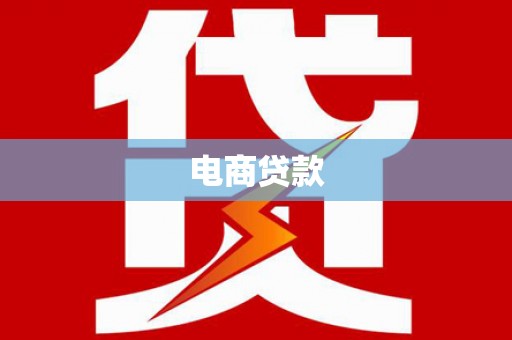 宝兴电商贷款