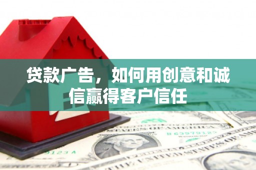 达孜贷款广告，如何用创意和诚信赢得客户信任