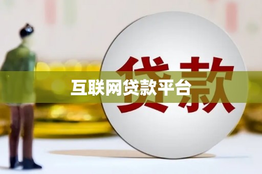 永州互联网贷款平台