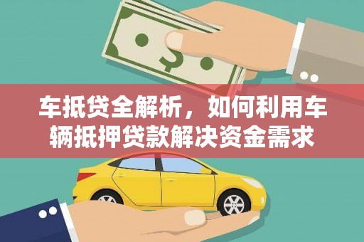 和布克赛尔车抵贷全解析，如何利用车辆抵押贷款解决资金需求