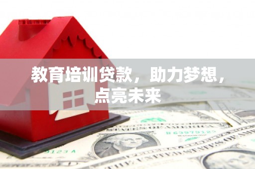 田家庵教育培训贷款，助力梦想，点亮未来