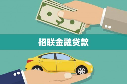 潍城招联金融贷款