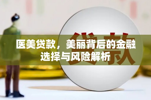 天元医美贷款，美丽背后的金融选择与风险解析