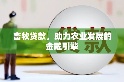 武陵源畜牧贷款，助力农业发展的金融引擎