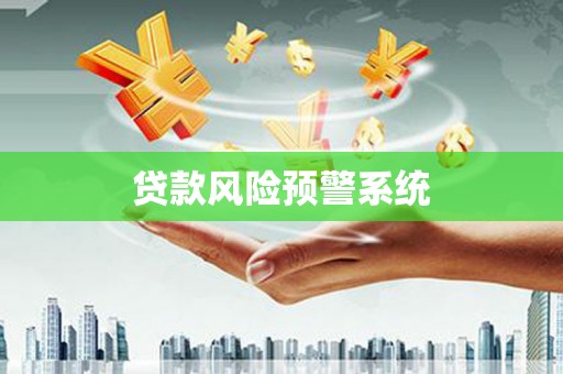 麻山贷款风险预警系统