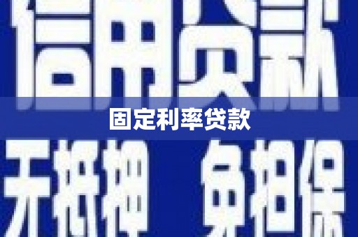 武义固定利率贷款