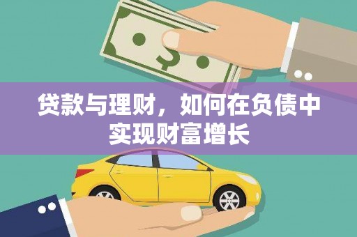 安居贷款与理财，如何在负债中实现财富增长