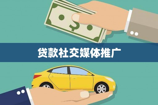 洪梅贷款社交媒体推广