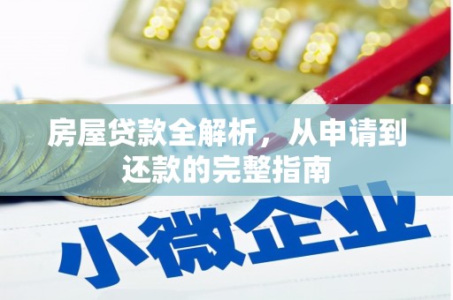 坪山新区房屋贷款全解析，从申请到还款的完整指南