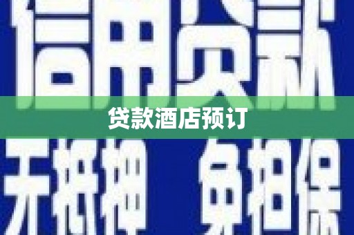 沈河贷款酒店预订