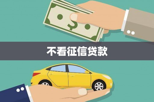 南陵不看征信贷款