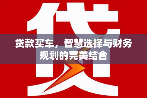 九江贷款买车，智慧选择与财务规划的完美结合