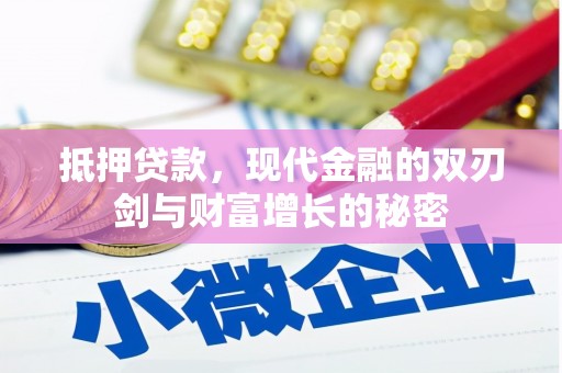 溆浦抵押贷款，现代金融的双刃剑与财富增长的秘密