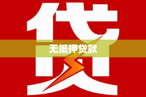 树林无抵押贷款