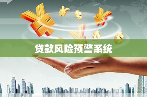 公馆贷款风险预警系统