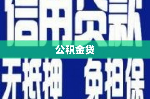 遂昌公积金贷