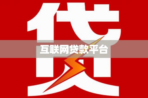 荣县互联网贷款平台