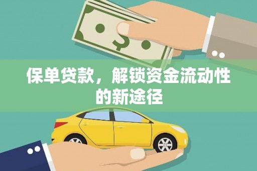 闵行保单贷款，解锁资金流动性的新途径