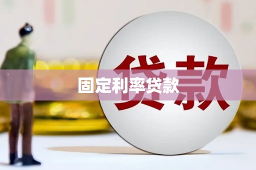 始兴固定利率贷款