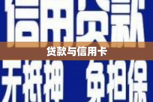 永康贷款与信用卡