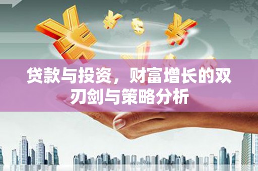 曾都贷款与投资，财富增长的双刃剑与策略分析