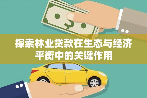 博湖探索林业贷款在生态与经济平衡中的关键作用