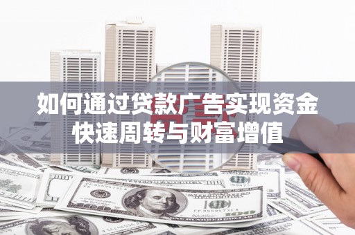 鹿港如何通过贷款广告实现资金快速周转与财富增值