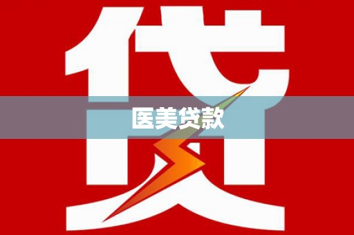 伊通医美贷款