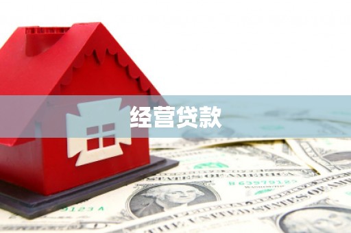 北仑经营贷款