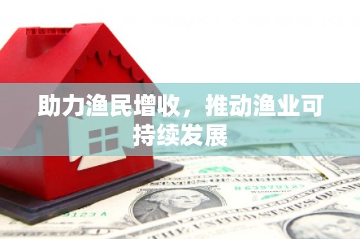 三湾助力渔民增收，推动渔业可持续发展