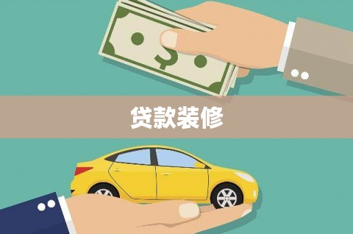 临潭贷款装修